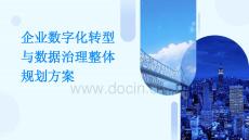 企業數字化轉型與數據治理整體規劃方案（59頁PPT）