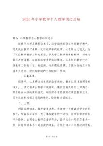 2025年小學(xué)數(shù)學(xué)個(gè)人教學(xué)閱歷總結(jié)