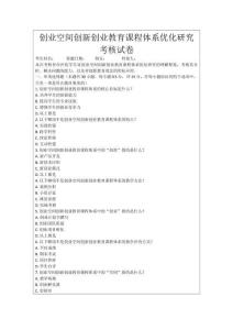 創(chuàng)業(yè)空間創(chuàng)新創(chuàng)業(yè)教育課程體系優(yōu)化研究考核試卷