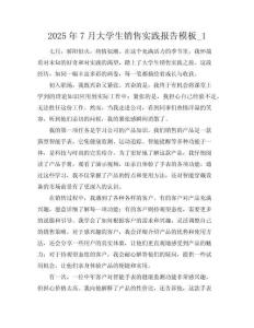 2025年7月大學生銷售.實踐報告模板_1