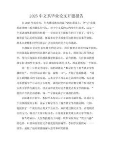 2025中文系畢業論文開題報告