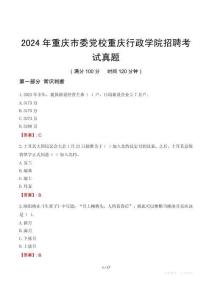 2024年重慶市委黨校重慶行政學院招聘考試真題