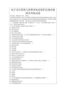 電子支付系統與消費者權益保護法規對接研究考核試卷