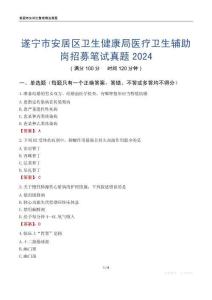 遂寧市安居區衛生健康局醫療衛生輔助崗招募筆試真題2024