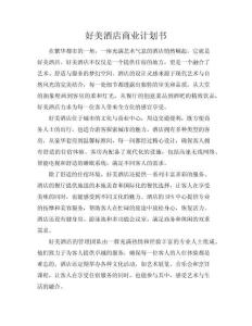 好美酒店商業計劃書