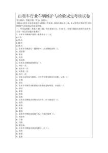 出租車行業車輛維護與檢驗規定考核試卷