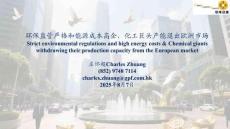 環(huán)保監(jiān)管嚴(yán)格和能源成本高企，化工巨頭產(chǎn)能退出歐洲市場(chǎng)