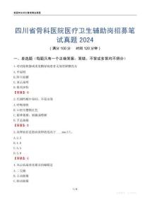 四川省骨科醫院醫療衛生輔助崗招募筆試真題2024