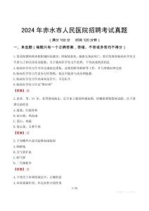 2024年赤水市人民醫(yī)院招聘考試真題