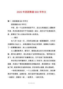 2025年團團聚圓600字作文