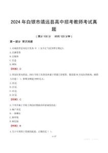 2024年白銀市靖遠縣高中招考教師考試真題