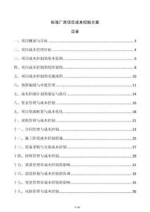 標準廠房項目成本控制方案