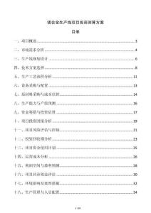 鎂合金生產線項目投資測算方案