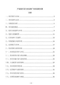產(chǎn)業(yè)園片區(qū)污水處理廠項目經(jīng)營方案