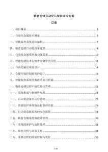 糧食倉儲自動化與智能監(jiān)控方案