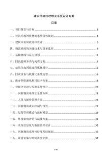 建筑垃圾回收物流系統設計方案