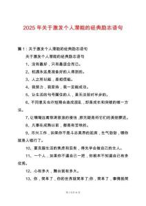 2025年關(guān)于激發(fā)個(gè)人潛能的經(jīng)典勵(lì)志語句