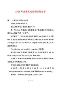 2025年定語從句后面加的句子