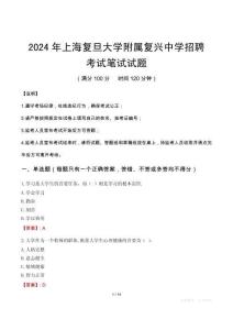 2024年上海復旦大學附屬復興中學招聘筆試真題