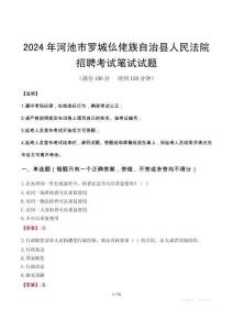 2024年河池市羅城仫佬族自治縣人民法院招聘筆試真題