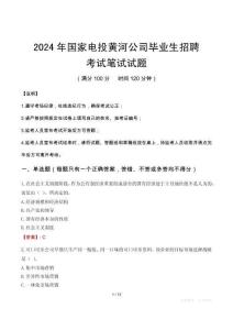 2024年國家電投黃河公司畢業生招聘筆試真題
