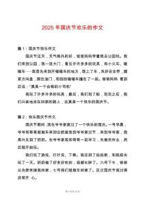2025年國慶節(jié)歡樂的作文