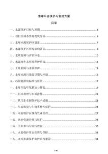 水庫水源保護(hù)與管理方案