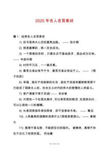 2025年名人名言素材