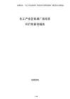 化工產業區標準廠房項目可行性研究報告
