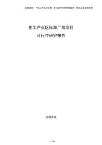 化工產業區標準廠房項目可行性研究報告