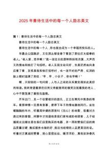 2025年善待生活中的每一個(gè)人勵(lì)志美文