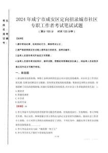 2024年咸寧市咸安區(qū)定向招錄城市社區(qū)專職工作者真題