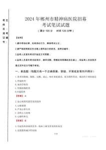 2024年郴州市精神病醫(yī)院招募真題