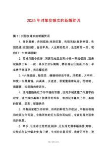 2025年對摯友嫁女的新婚賀詞