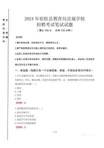 2024年宿松縣教育局直屬學校招聘考試真題