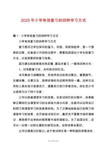 2025年小學有效復習的四種學習方式