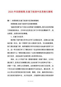2025年回顧梳理在復習檢測中反思教化隨筆