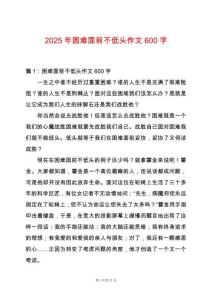 2025年困難面前不低頭作文600字