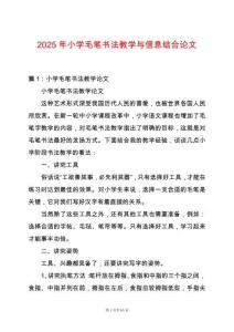 2025年小學毛筆書法教學與信息結合論文