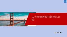 人力資源數(shù)智化轉(zhuǎn)型怎么轉(zhuǎn)（22頁P(yáng)PT）