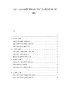 2025-2030有機肥料行業產能擴張與投資回報分析報告