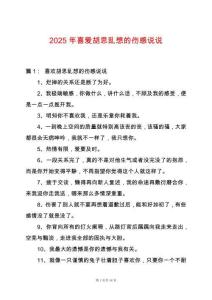 2025年喜愛胡思亂想的傷感說說