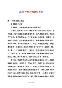 2025年奇異國游記作文