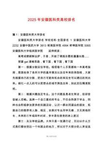 2025年安徽醫(yī)科類高校排名