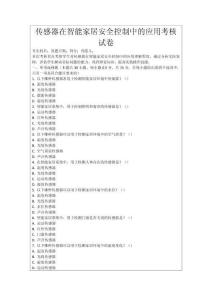傳感器在智能家居安全控制中的應用考核試卷