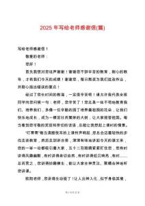 2025年寫給老師感謝信(篇)