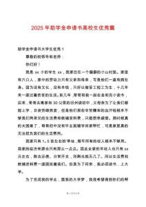 2025年助學金申請書高校生優秀篇