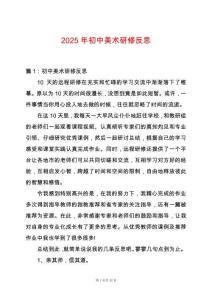 2025年初中美術研修反思