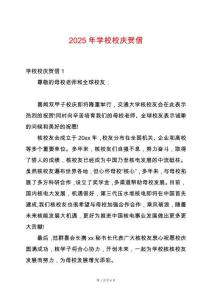 2025年學校校慶賀信