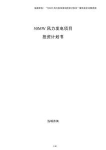 50MW風力發電項目投資計劃書
